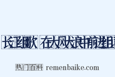 长江组歌·在大风大浪中前进组词是什么意思的图片